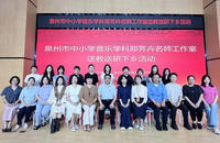 【开放办学】名师领航 美育赋能 ——泉州市郑芳卉名师工作室送教送研活动圆满举行
