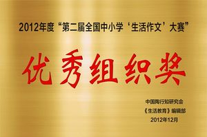 2012.12第二届全国中小学“生活作文”大赛优秀组织奖.jpg