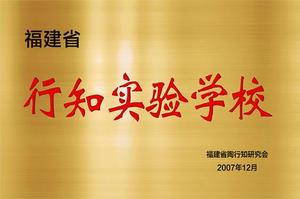 2007.12福建省行知实验学校.jpg