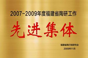 2009.11福建省陶研工作先进集体（2007-2009年度）.jpg