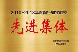 2014.12陶行知实验校先进集体（2010-2013年）.jpg