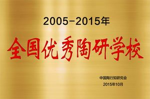 2015.10全国优秀陶研学校（2005-2015年）.jpg