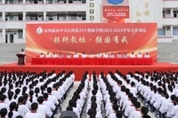 九州酷游ku官网(中国)举行庆祝第39个教师节暨2023-2024学年开学典礼