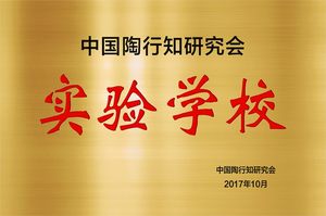2017.10中国陶行知研究会实验学校.jpg
