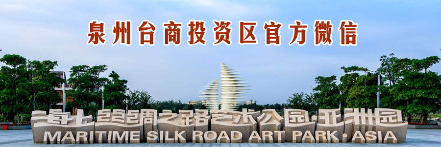泉州台商投资区官方微信.jpg