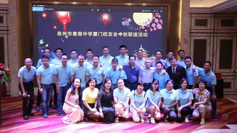 20180915惠南中学厦门校友会中秋联谊活动02_副本.jpg