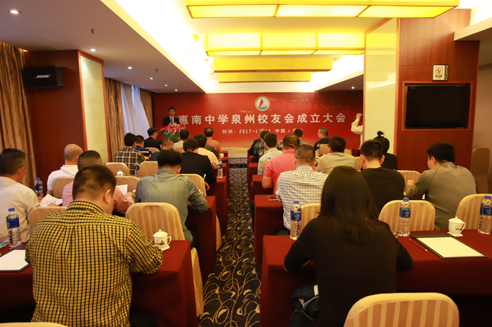 2017.11.11惠南中学泉州校友会成立大会会场.JPG
