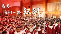 百日誓师 | 泉州第十六中学（惠南中学）2023届高三百日誓师大会