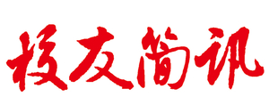 2017校友简讯1_副本.jpg
